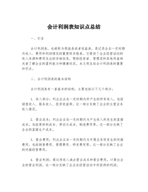 会计利润表知识点总结