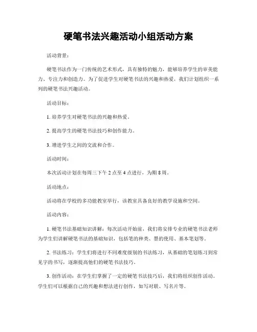 硬笔书法兴趣活动小组活动方案