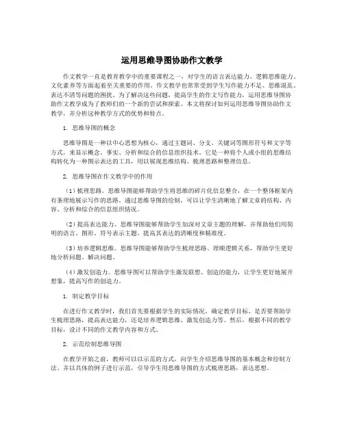 运用思维导图协助作文教学