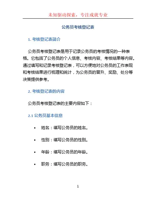 公务员考核登记表