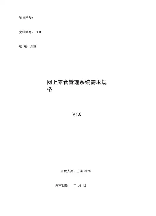 网上零食管理系统需求规格说明书