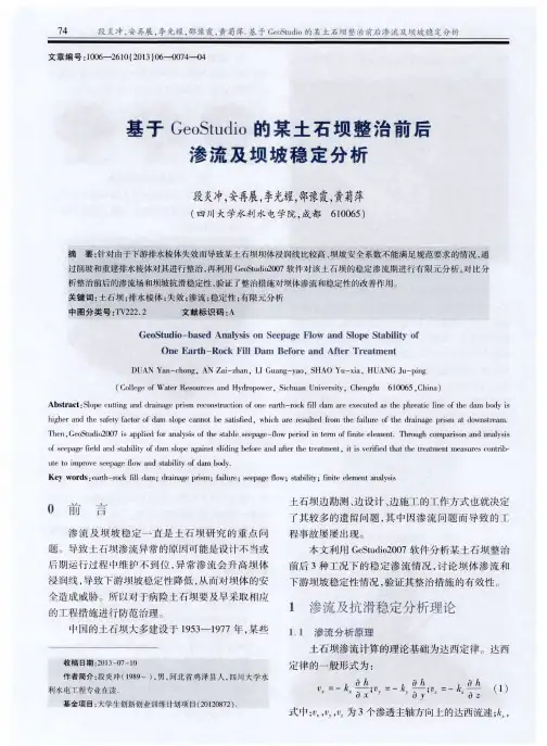 基于GeoStudio的某土石坝整治前后渗流及坝坡稳定分析