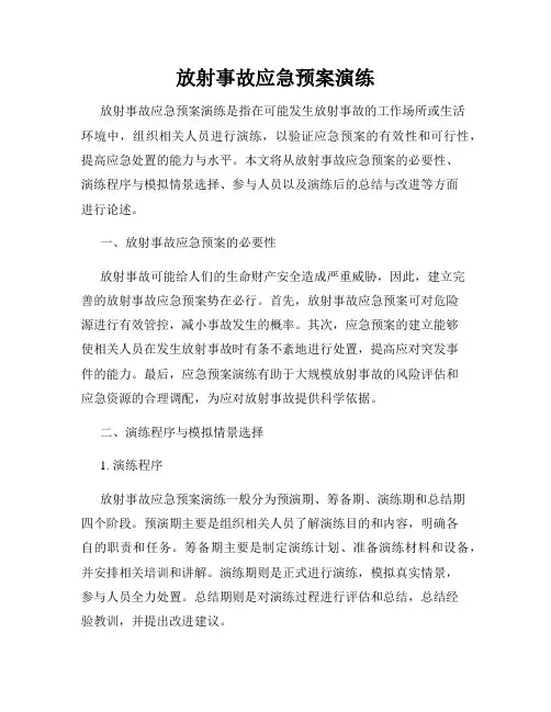 放射事故应急预案演练