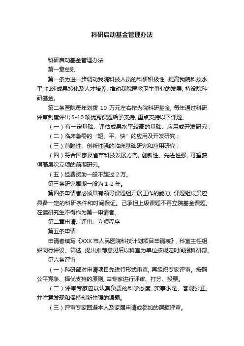 科研启动基金管理办法