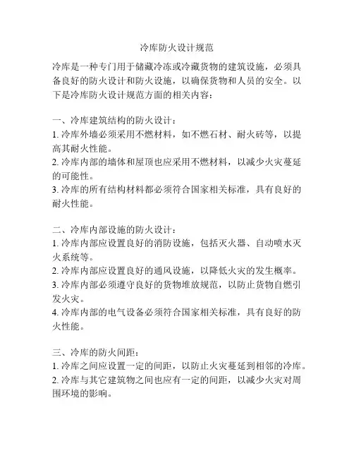 冷库防火设计规范