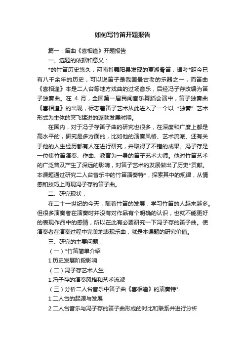 如何写竹笛开题报告