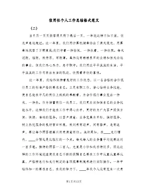 信用社个人工作总结格式范文(5篇)