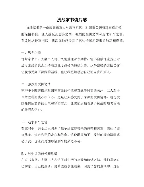 抗战家书读后感