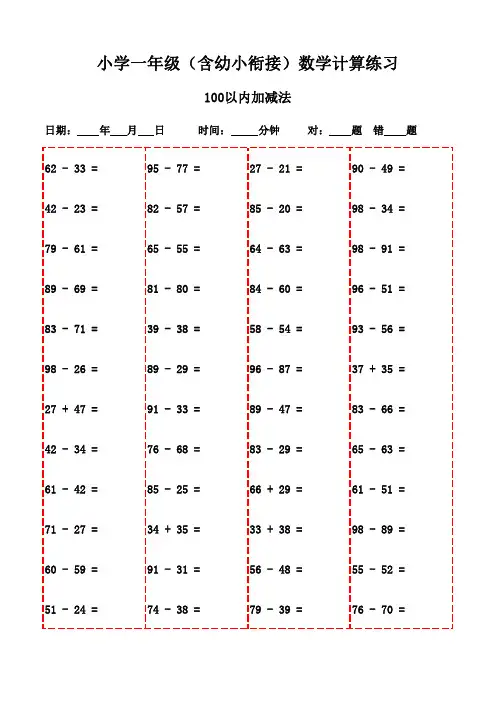 每日数学口算练习(一年级上册1200题)-100以内加减法