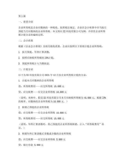 企业所得税计提分录(2篇)