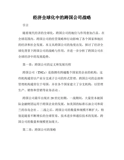 经济全球化中的跨国公司战略