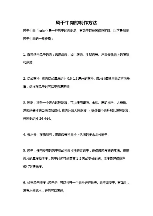 风干牛肉的制作方法