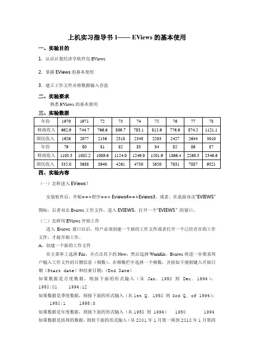 上机实习指导书1—— EViews的基本使用.