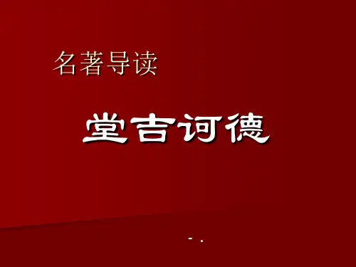 名著导读《堂吉诃德》PPT