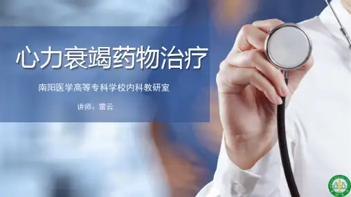 心力衰竭药物治疗(1).pptx