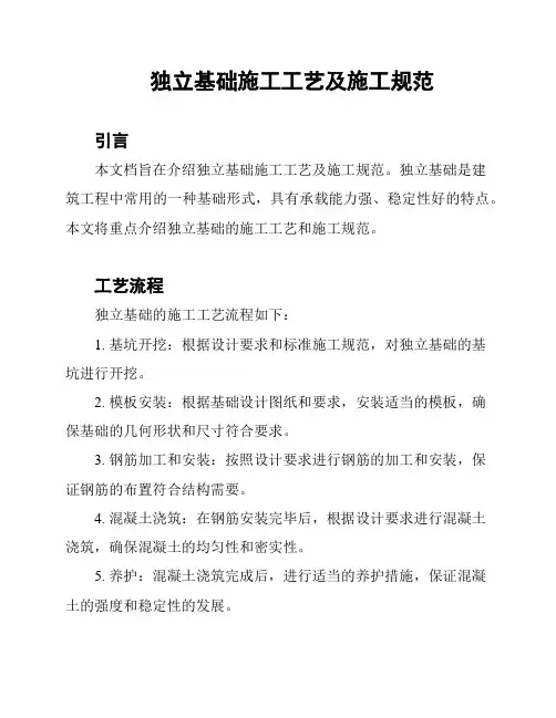 独立基础施工工艺及施工规范