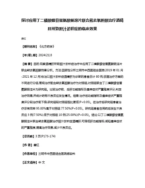 探讨应用丁二磺酸腺苷蛋氨酸肠溶片联合熊去氧胆酸治疗酒精肝所致胆汁淤积症的临床效果
