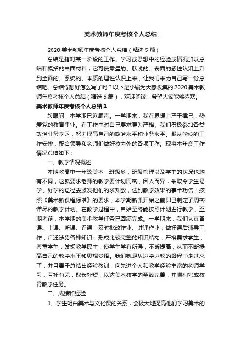 2020美术教师年度考核个人总结（精选5篇）