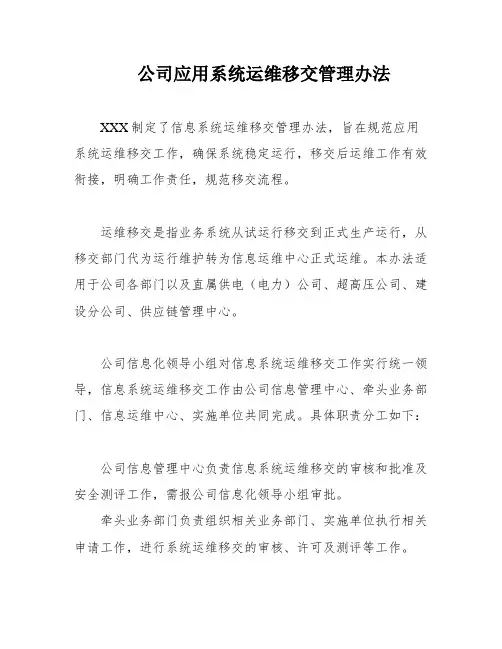 公司应用系统运维移交管理办法
