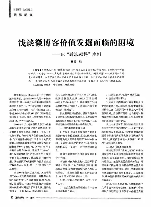 浅谈微博客价值发掘面临的困境——以“新浪微博”为例