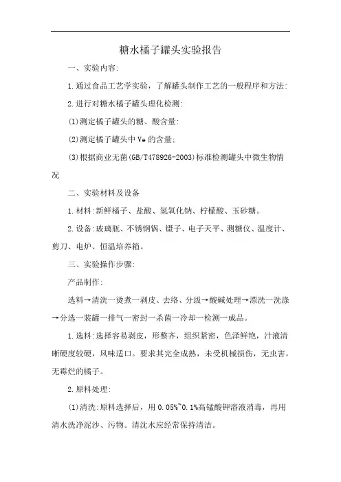 糖水橘子罐头实验报告