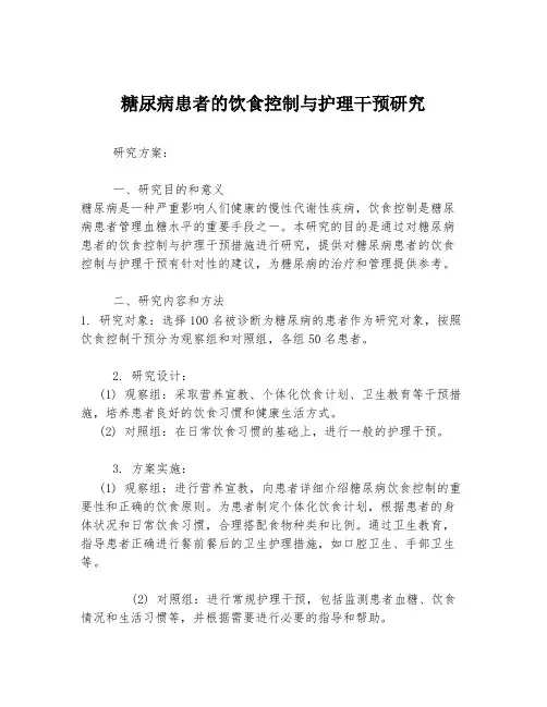 糖尿病患者的饮食控制与护理干预研究