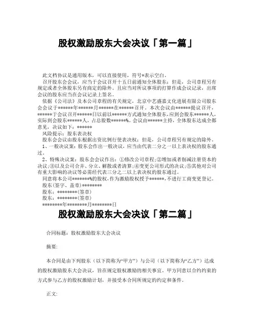 股权激励股东大会决议「精选3篇」
