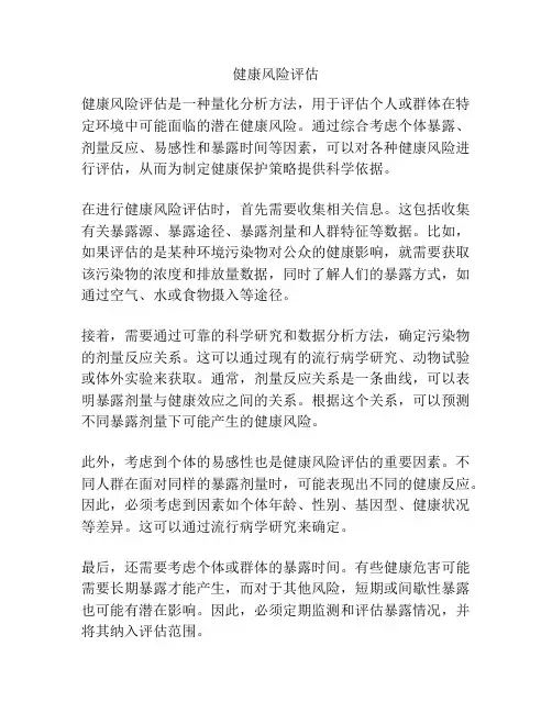 健康风险评估