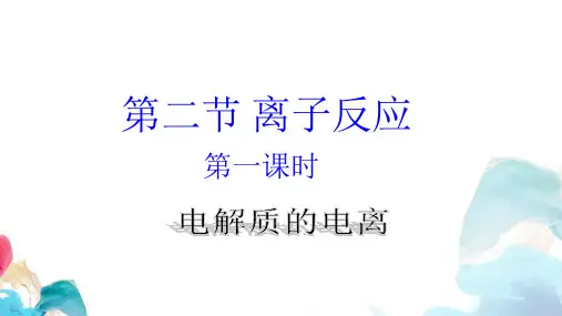 1-2离子反应第1课时(教学课件)——高一上学期化学人教版(2019)必修第一册