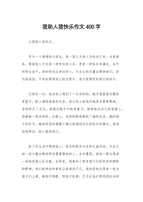 我助人我快乐作文400字