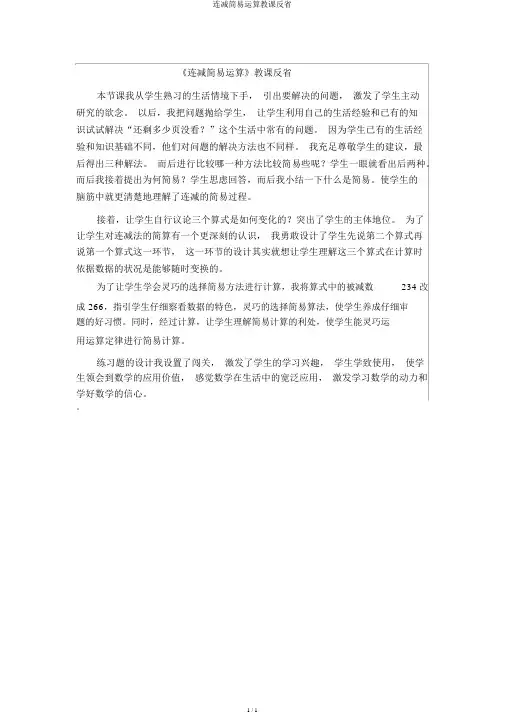连减简便运算教学反思