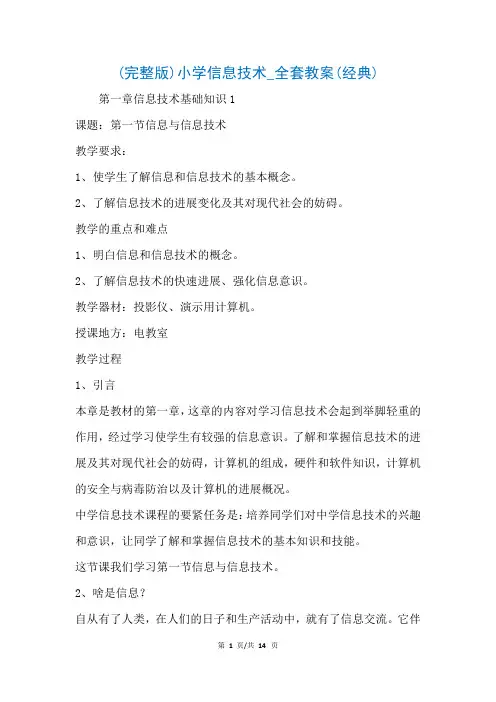 (完整版)小学信息技术_全套教案(经典)(参考)