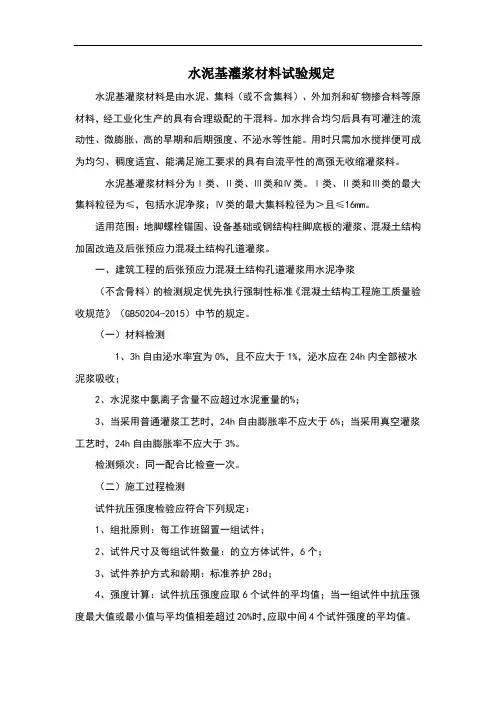 水泥基灌浆材料试验规定