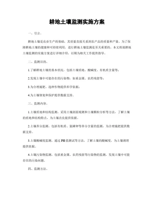 耕地土壤监测实施方案