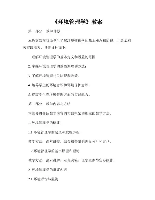 《环境管理学》教案
