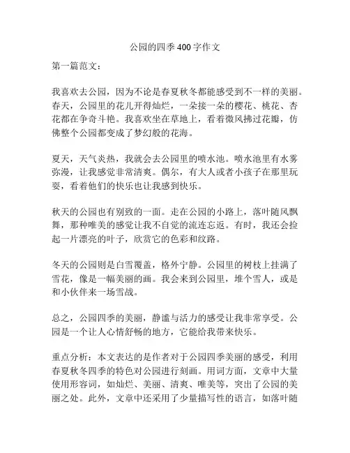 公园的四季400字作文