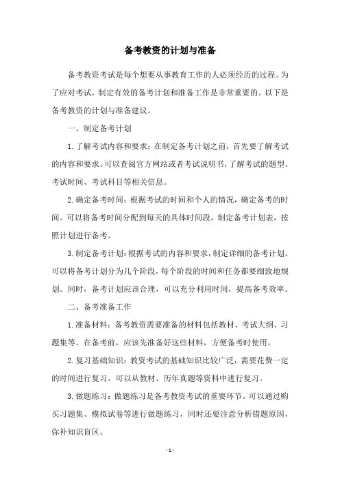 备考教资的计划与准备