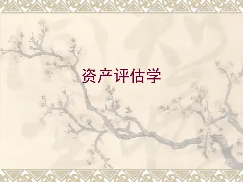 资产评估学教程第八章长期投资及其他资产评估.ppt