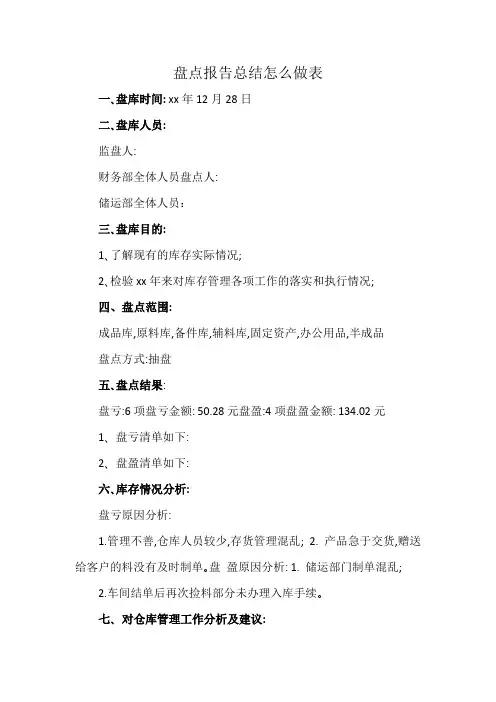 盘点报告总结怎么做表