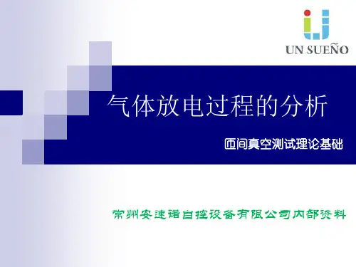 UNSUENO气体放电过程分析
