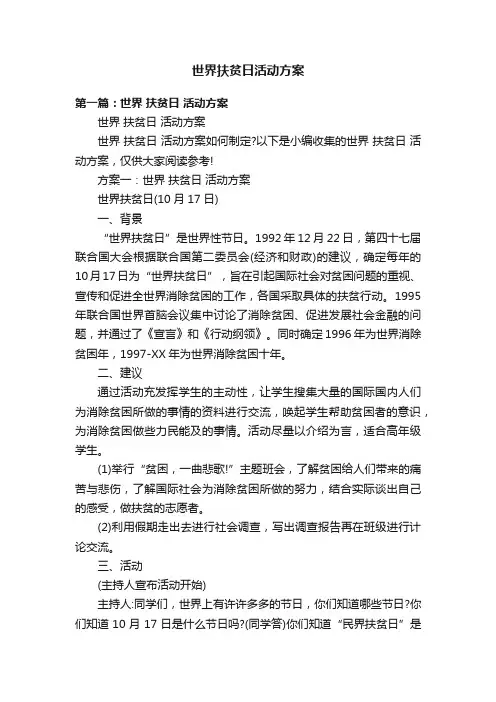 世界扶贫日活动方案
