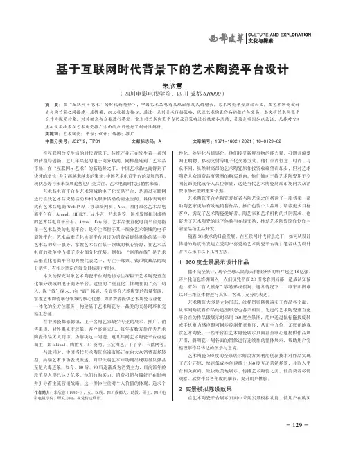 基于互联网时代背景下的艺术陶瓷平台设计