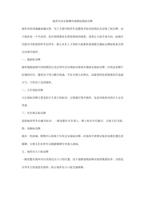 地库应该安装哪些道路标线标识牌