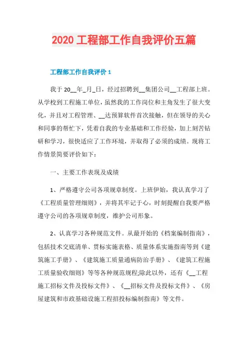 2020工程部工作自我评价五篇