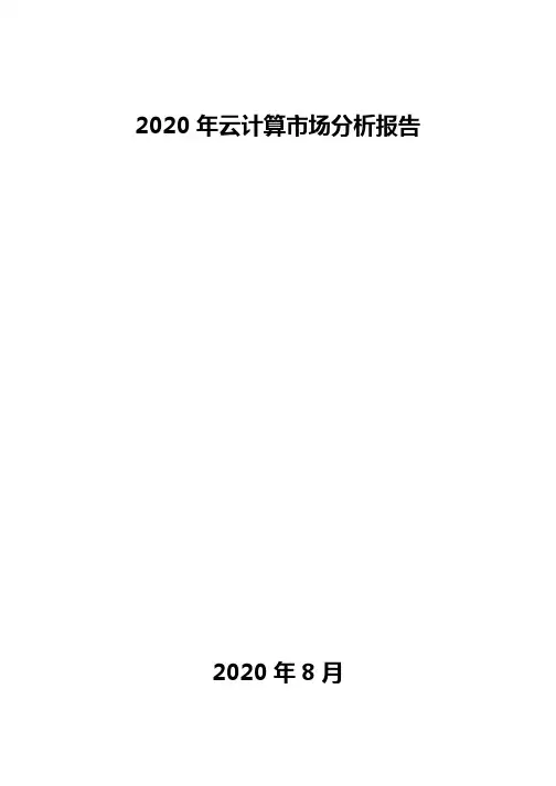 2020年云计算市场分析报告