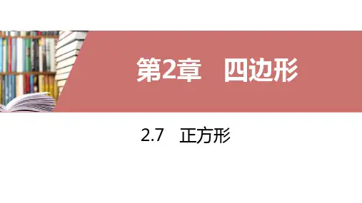湘教版八年级下册2.7正方形课件(共39张PPT)