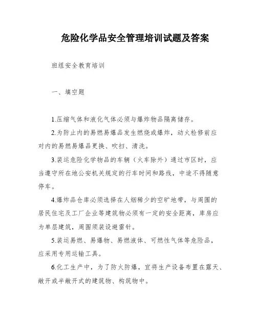 危险化学品安全管理培训试题及答案