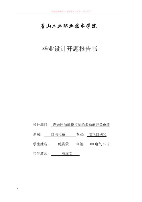 声光控开题报告和论文 (1)