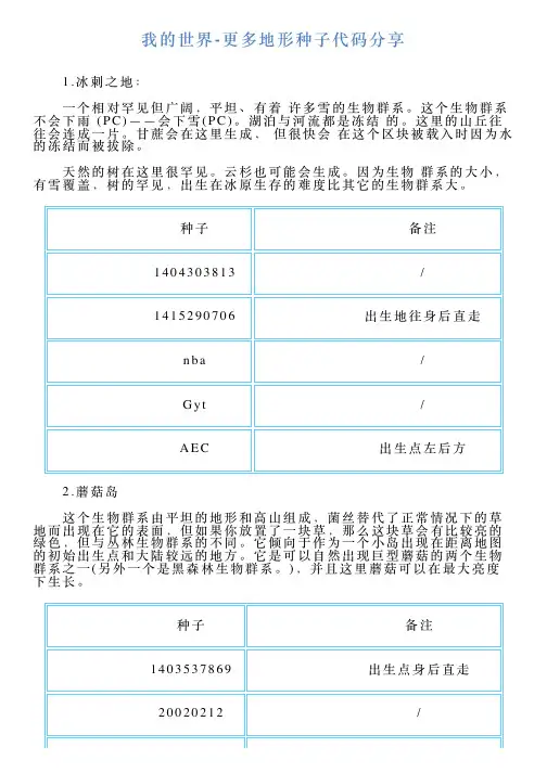 我的世界更多地形种子代码分享