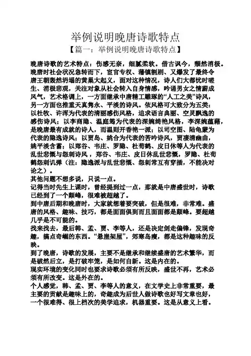 举例说明晚唐诗歌特点